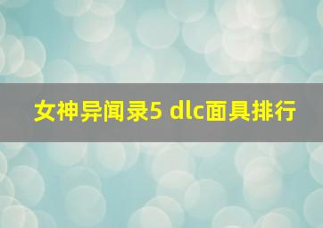 女神异闻录5 dlc面具排行